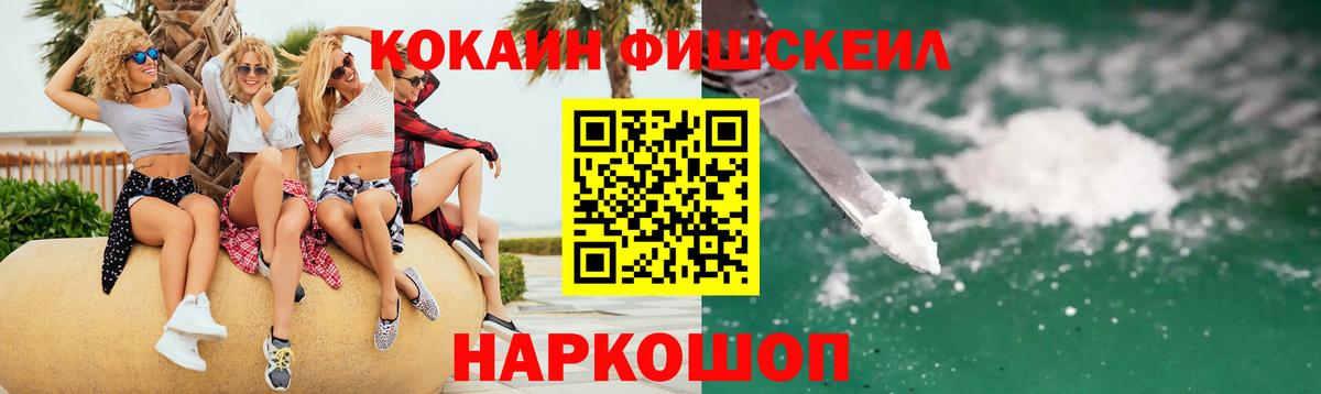 Кокаин FishScale Балашов
