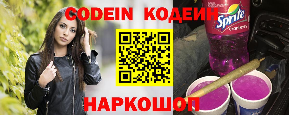Codein напиток Lean (лин)  Вход с VPN  Балашов 